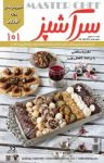 کتاب دو هفته‌نامه سرآشپز – شماره ۱۰۱ (نسخه PDF) نوشته  گروه نویسندگان